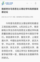 南郵舉辦馬克思主義理論學科高質...